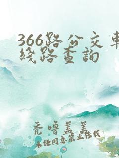 366路公交车线路查询