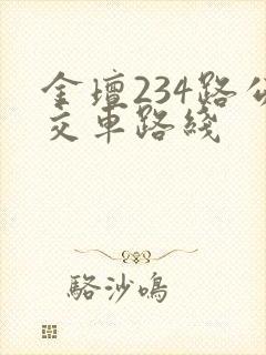 金坛234路公交车路线