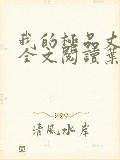 我的极品丈母娘全文阅读叶凡
