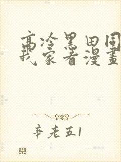 高冷黑田同学来我家看漫画完整版 高冷黑田同学来我家看漫画完整版