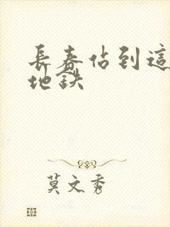 长春站到这有山地铁