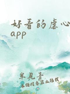 好看的虐心小说app 好看的虐心小说app