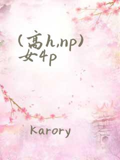 (高h,np)女4p