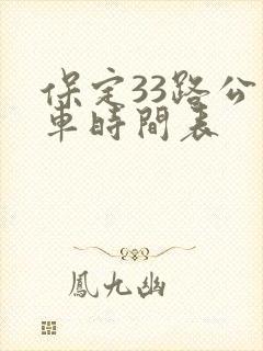 保定33路公交车时间表 保定33路公交车时间表