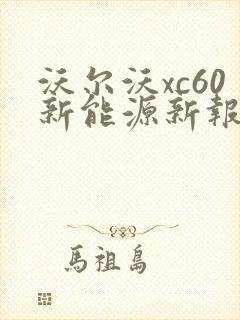沃尔沃xc60新能源新报价