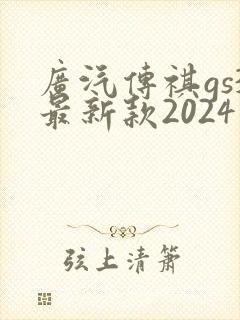 广汽传祺gs3最新款2024版价格