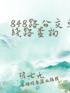 848路公交车线路查询