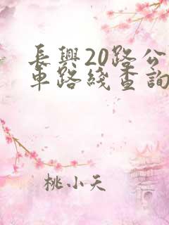 长兴20路公交车路线查询