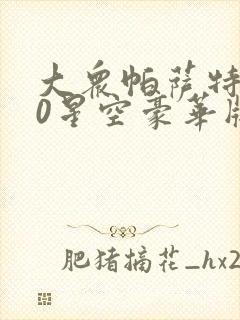 大众帕萨特330星空豪华版落地多少钱