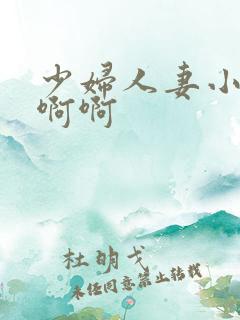 少妇人妻小说啊啊啊
