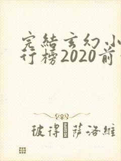 完结玄幻小说排行榜2020前十名