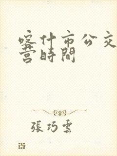 喀什市公交车运营时间