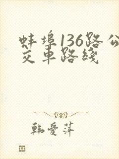 蚌埠136路公交车路线