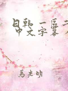 日韩 一区二区 中文字幕 人妻