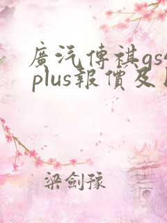 广汽传祺gs4 plus报价及图片