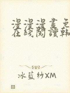 漫漫漫画免费版在线阅读韩漫免费