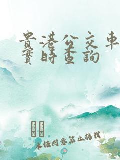 贵港公交车到站实时查询