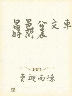 昌邑公交车路线时间表
