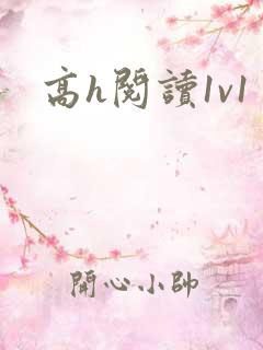 高h阅读1v1 高h阅读1v1