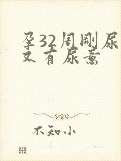 孕32周刚尿完又有尿意