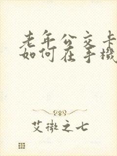 老年公交卡充值如何在手机上操作