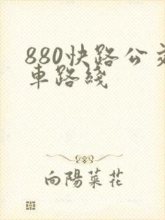 880快路公交车路线