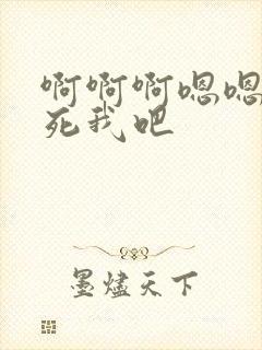 啊啊啊嗯嗯哼操死我吧 啊啊啊嗯嗯哼操死我吧