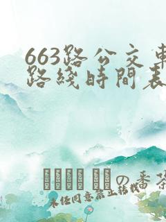 663路公交车路线时间表查询