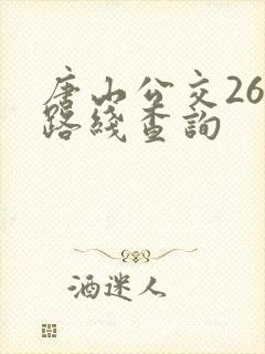唐山公交26路路线查询
