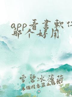 app看书软件哪个好用