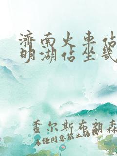 济南火车站到大明湖站坐几路公交车