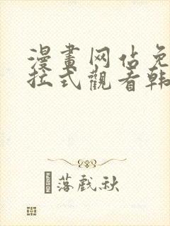 漫画网站免费下拉式观看韩漫