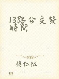 13路公交发车时间