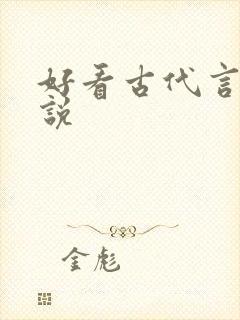 好看古代言情小说