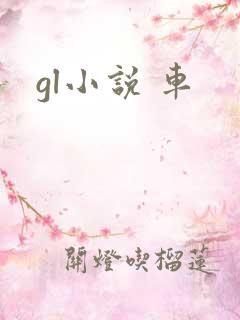 gl小说 车