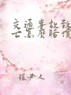 交通事故致人死亡怎么赔偿