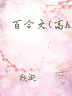 百合文(高h)
