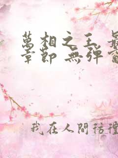 万相之王 最新章节 无弹窗 万相之王 最新章节 无弹窗