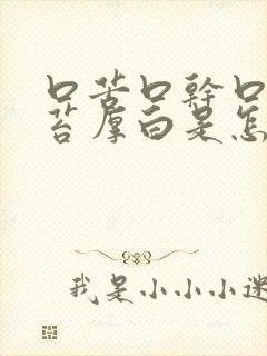 口苦口干口臭舌苔厚白是怎么治