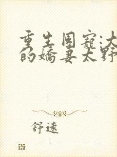 重生团宠:大佬的娇妻太野了 墨幺