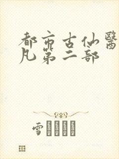 都市古仙医叶不凡第二部