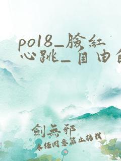 po18_脸红心跳_自由的小说阅读网