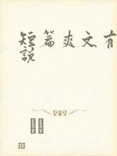 短篇爽文有声小说