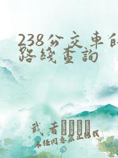 238公交车的路线查询