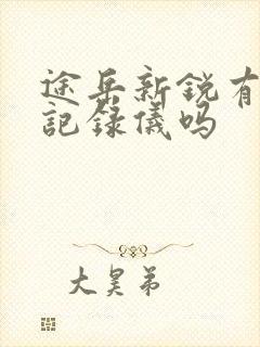 途岳新锐有行车记录仪吗