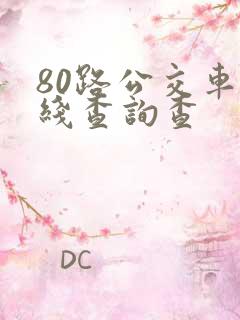 80路公交车路线查询查 80路公交车路线查询查