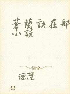 苍兰诀在哪里看小说
