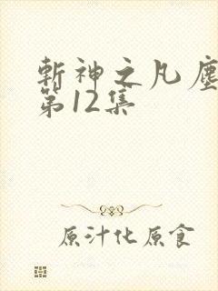 斩神之凡尘神域第12集
