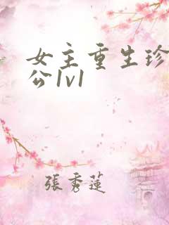 女主重生珍惜老公1v1