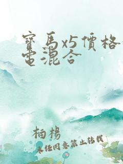宝马x5价格油电混合
